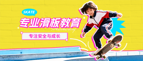 拼贴风滑板课程宣传公众号推送首图
