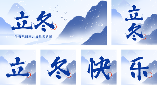 中国风立冬节气祝福营销公众号推送套装