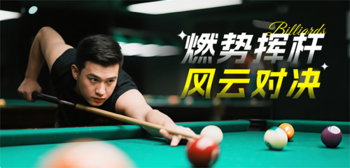 简约风台球促销宣传移动端横幅