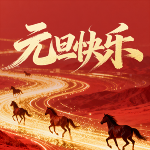 红金风元旦节日祝福公众号推送小图
