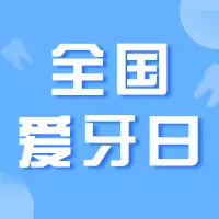 简约手绘爱牙日活动营销公众号小图