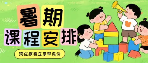 卡通风暑假课程安排公众号推送首图