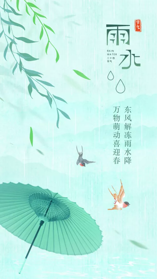 简约中国风雨水节气祝福手机海报