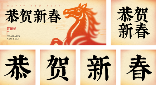 剪纸风马年新春祝福宣传公众号推送套装