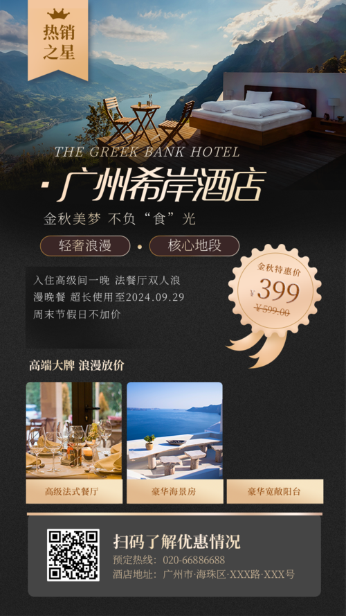 黑色高端大气金秋旅游酒店活动促销手机海报