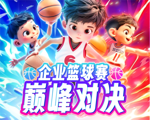 3D风篮球赛活动宣传小程序封面图