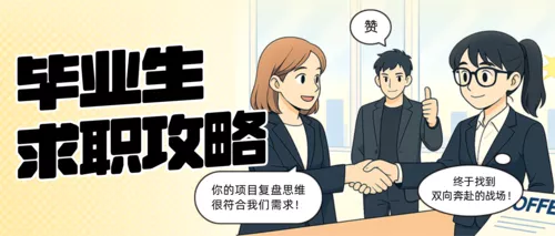 漫画风毕业求职攻略公众号推送首图