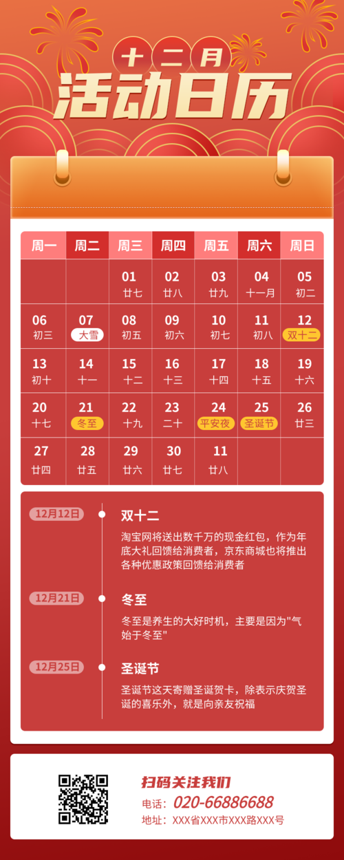 红色12月营销日历长图海报