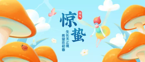 插画风惊蛰节气祝福问候公众号首图