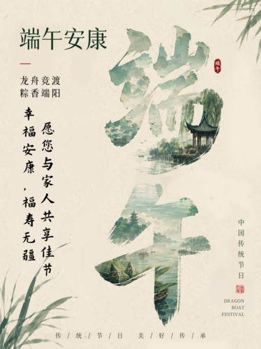 水墨风端午节祝福海报小红书配图
