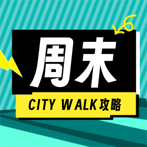 拼贴风city walk游玩攻略宣传公众号推送小图