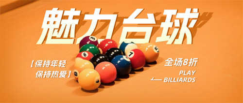 简约风台球促销宣传公众号推送套装