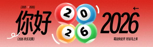 创意3D风跨年祝福PC端横幅