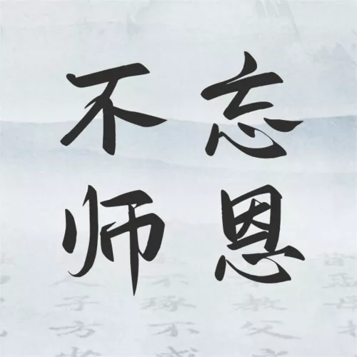 水墨中国风教师节节日祝福小图