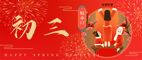 手绘风春节习俗祝福初三公众号首图