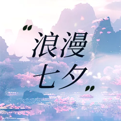 3D超现实中国风七夕情人节祝福公众号推送小图