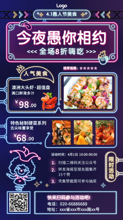 霓虹灯风愚人节餐饮手机海报