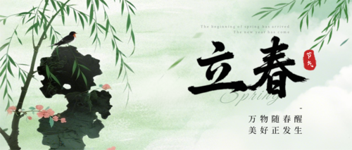 水墨风立春节气祝福宣传公众号推送首图