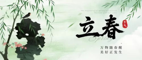 水墨风立春节气祝福宣传公众号推送首图