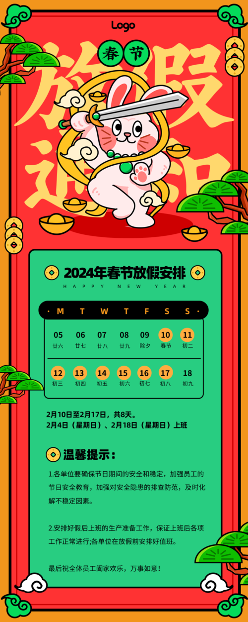 中国风兔年生肖春节放假通知长图海报