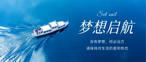 图文风梦想启航公众号推送首图