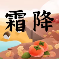 手绘风动态霜降节气祝福问候营销公众号小图