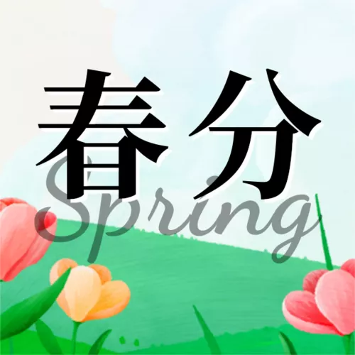 油画风春分节气祝福公众号推送小图