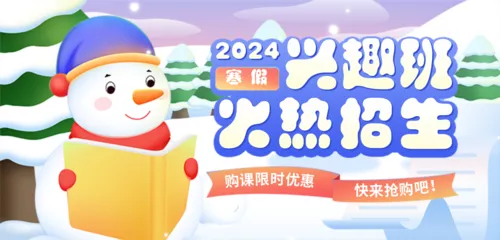 手绘风寒假班招生移动端banner