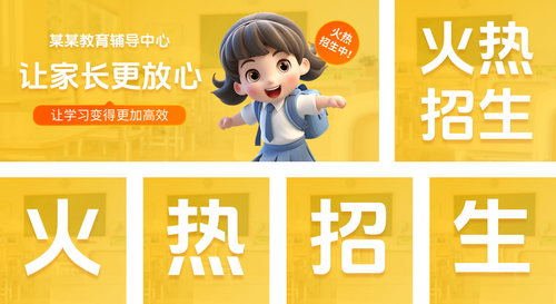 3D风辅导中心课外服务学习火热招生公众号推送套装