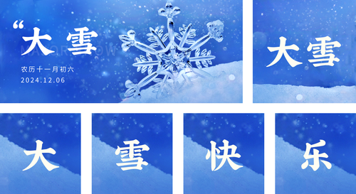 图文风大雪节日海报公众号推送套装