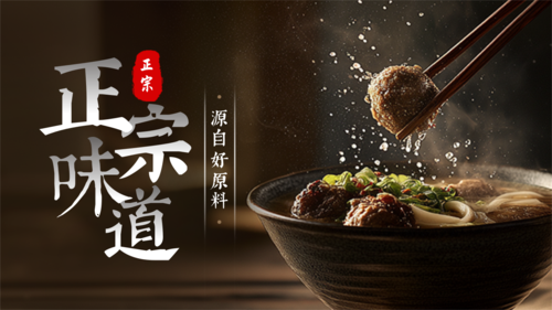 简约图文牛肉丸电商宣传横版海报