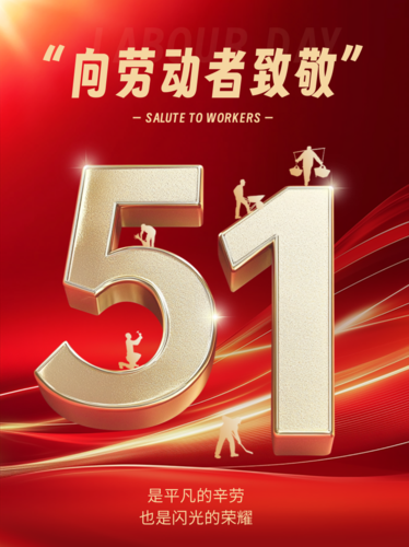 红金风五一劳动节节日祝福3D大字海报小红书配图