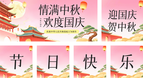 国潮风国庆中秋节日祝福公众号推送套装