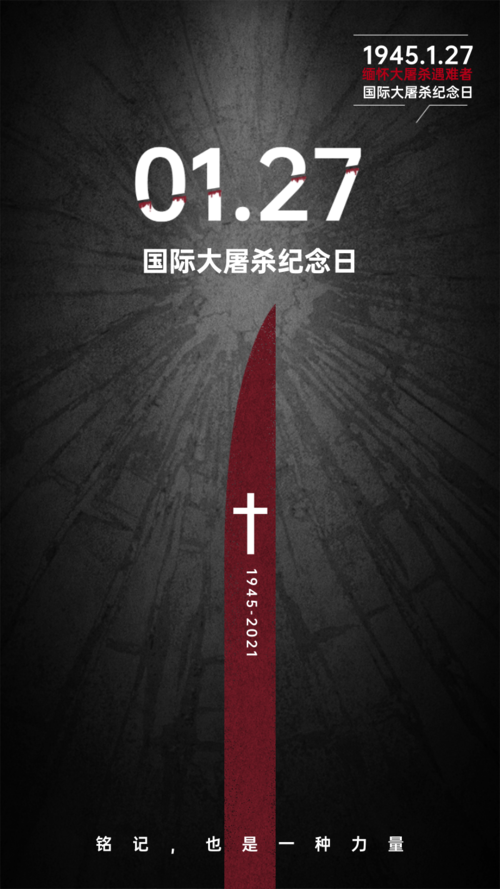 图文国际大屠杀纪念日手机海报