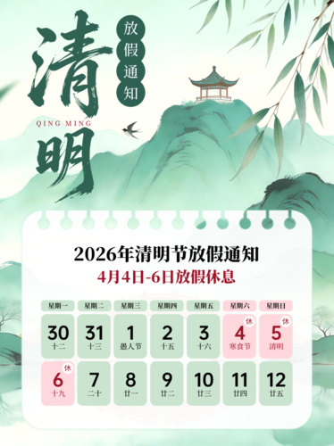 新中国风清明放假通知公告小红书配图