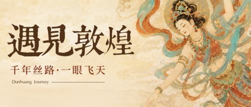 插画风敦煌旅游宣传公众号推送首图