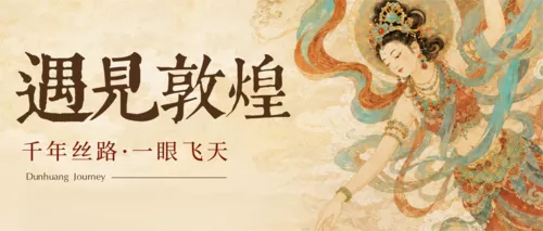 插画风敦煌旅游宣传公众号推送首图