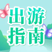 肌理插画出游季活动宣传公众号小图