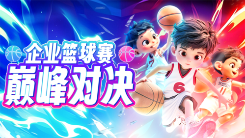 3D风篮球赛活动宣传横版海报