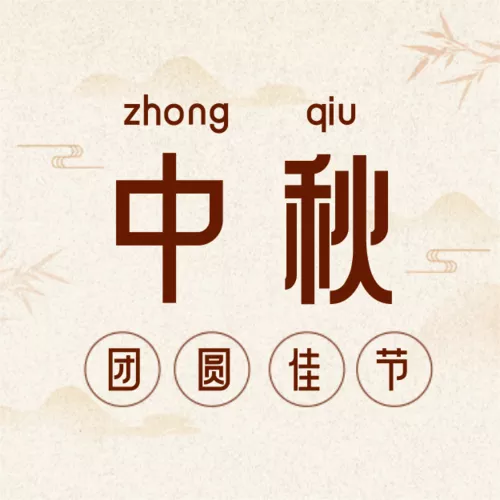 中国风中秋祝福海报公众号推送小图