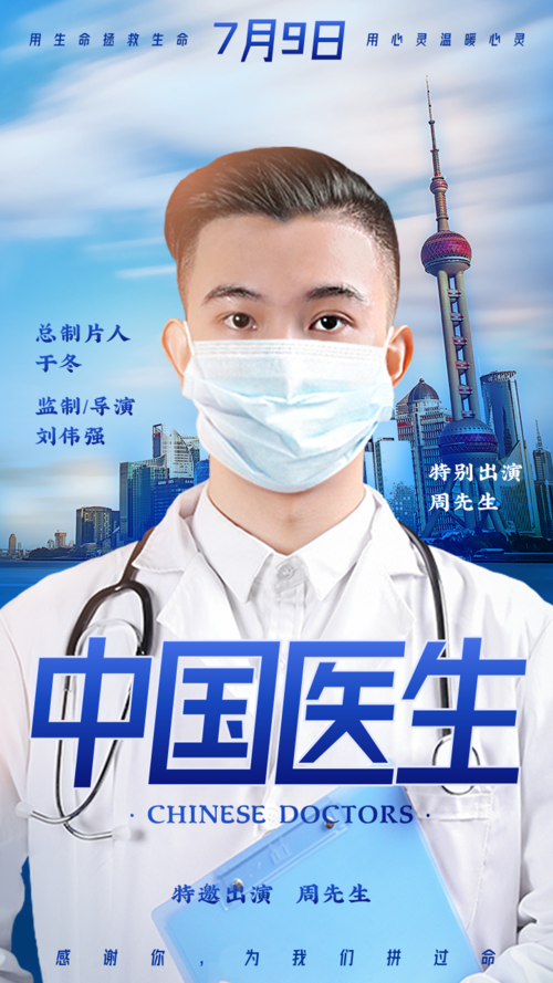 蓝色大气中国医生影视电影应援人物手机海报