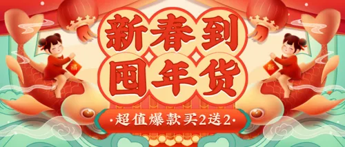 喜庆插画年货线下活动促销公众号首图