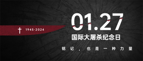 图文国际大屠杀纪念日公众号首图