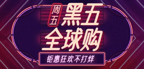 霓虹灯酷炫黑五促销活动移动端banner