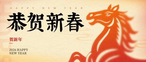 剪纸风马年新春祝福宣传公众号推送首图