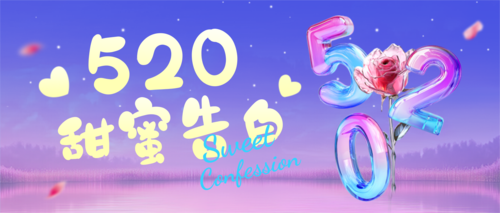 3D风缤纷520情人节祝福浪漫感海报AIGC520甜蜜告白公众号推送首图