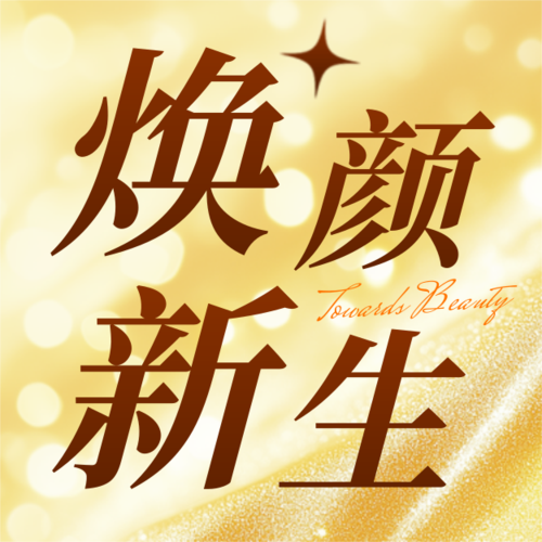 高端风生活服务美业美容院营销活动促销公众号推送小图