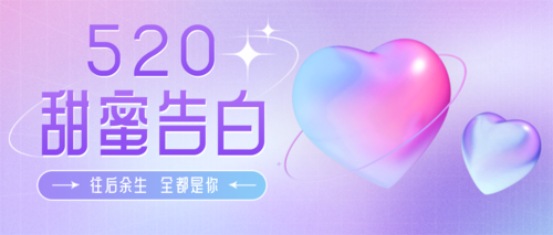 3D风520情人节节日祝福粉蓝爱心公众号推送首图