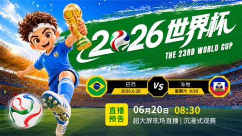 3D卡通风2026世界杯直播预告赛博朋克元素点缀横版海报