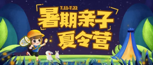 手绘场景亲子暑期夏令营活动招生公众号推图